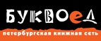Скидка 10% для новых покупателей в bookvoed.ru! - Куркино